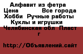 Алфавит из фетра › Цена ­ 1 100 - Все города Хобби. Ручные работы » Куклы и игрушки   . Челябинская обл.,Пласт г.